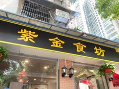-紫金食坊(江南西路店)