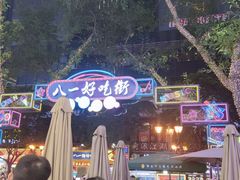 -八一路好吃街(雨田商务大厦店)