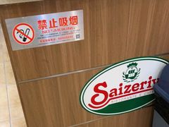 -萨莉亚意式餐厅(天河城购物中心店)