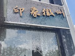 -徽珍源(龙茗路店)