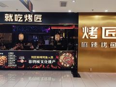 -烤匠麻辣烤鱼(观音桥大融城店)