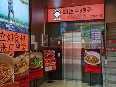 -田边二娃子·湖南民间菜