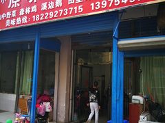 门面-衡阳市珠晖区小原味干面馆