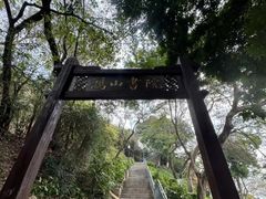 -鸿山公园