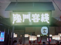 门面-隆门客栈·西北小吃手工面(丰盛町商业步行街店)