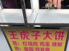 -王虎子大饼(甸柳新村五区店)