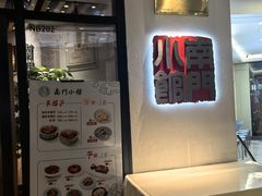 -南门小馆·清真(国贸商城店)