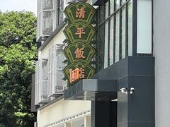 -清平饭店•广州第一鸡(陈家祠店)