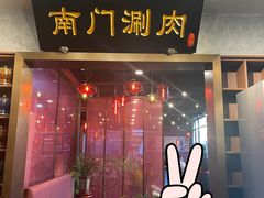 -南门涮肉(北洼路店)