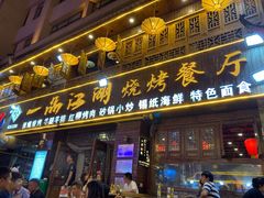 门面-大漠留香盐池滩羊烧烤餐厅(向阳步行街店)