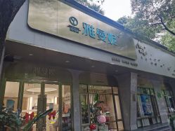 -雅曼妮spa美容养生
