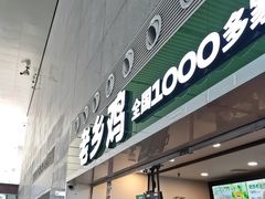 -老乡鸡(合肥高铁南站店)