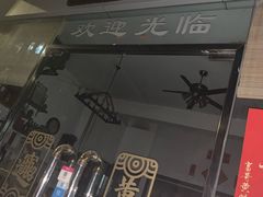 门面-富哥食店