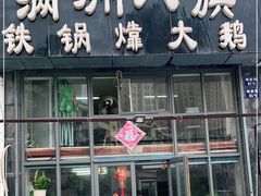 门面-满洲八旗铁锅靠大鹅(清泉文苑店)