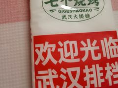 -七个烧烤·武汉大排档(翻身店)