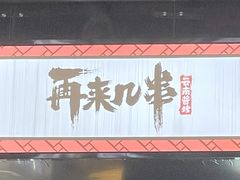 门面-再来几串·云南酱烤(全国首店)