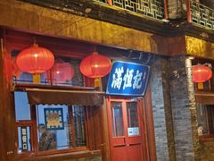 -牛街清真满恒記(平安里西大街店)