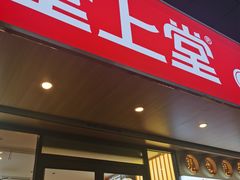 -堂上堂(益民街店)