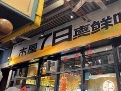 -木屋烧烤(龙岗南联店)