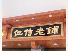 门面-仁信老铺(华盖路店)