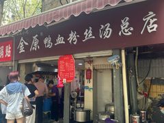 -金原鸭血粉丝汤总店(锁金村店)