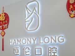 -恒伦口腔(泰享里门诊部)
