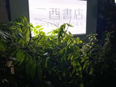 -二酉书店TOYOU BOOKS