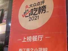 -眷江南之小蓝鲸(王府大街店)