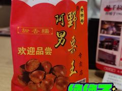-阿男野栗王(金门路店)
