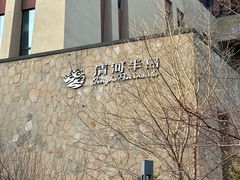 -清河半岛温泉度假酒店