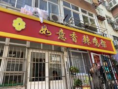 -如意香辣鸡架(总店)