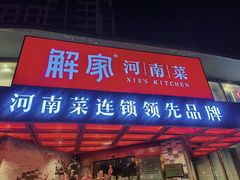 -解家河南菜(商鼎路店)