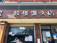 门面-天泽祥·鼓楼馒头(鼓楼店)