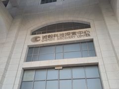-诚毅科技探索中心