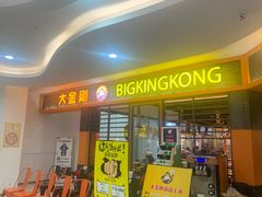 门面-韩国大金刚烤肉·料理(印象城店)