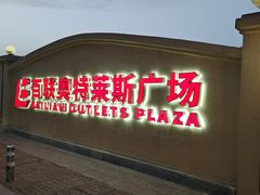 -百联奥特莱斯广场(武汉盘龙店)
