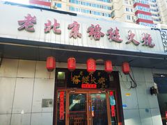 -老北京褡裢火烧·任记