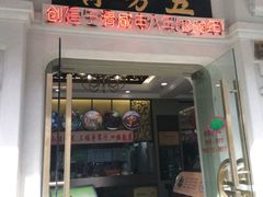 -五芳齋(云南南路店)