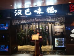 -汉巴味德(北京银座和谐广场店)