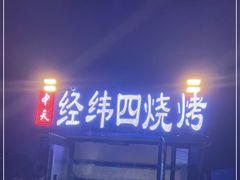 门面-经纬四烧烤(中央大街店)