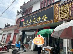 -毓秀羊肉饸饹(芝川店)