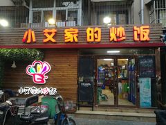 门面-小艾家的炒饭(万新村店)