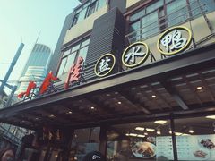 小金陵盐水鸭-云南路美食街