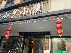 -小乡小镇·传承桐庐土菜·老板亲自烧的菜