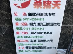 -杀猪天·韩国烤肉(总店)