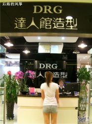 -DRG达人馆造型