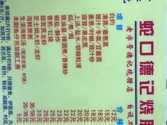 菜单-老字号蛇口德记烧腊饭店·海鲜加工