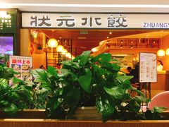 门面-状元水饺(成都SM广场店)