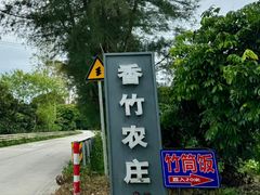 -香竹农庄•传统竹筒饭(十年店)