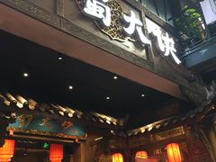 门面-蜀大侠火锅(寰球文化地标·总府店)